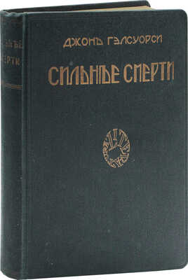 Гелсуорси Д. Сильнее смерти. Роман / Пер. с англ. М. Кузнеч. Рига: Литература, 1927.